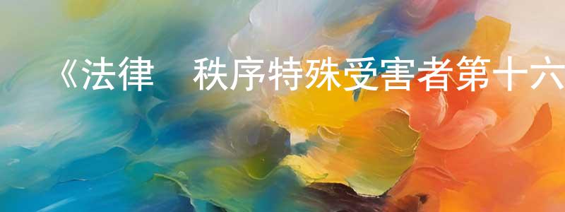 曾子曰的網絡影視資源,《法律與秩序特殊受害者第十六季》迅雷下載/在線觀看-犯罪歷史-美劇天堂